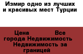 Измир одно из лучших и красивых мест Турции. › Цена ­ 81 000 - Все города Недвижимость » Недвижимость за границей   